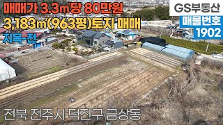 [전주토지매매] 덕진구 금상동 3,183㎡(963평) 토지 매매 (물건번호1902번)