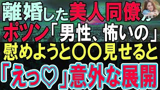 【感動する話】本社に帰還すると離婚した美人同僚が休憩中にポツン…俺「どうしたの？元気出して！」→同僚から話を聞いた俺は…