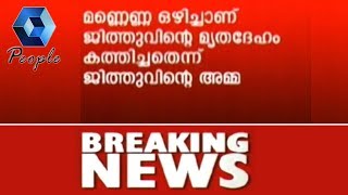 പതിനാലുവയസുകാരന്റെ കൊലപാതകം: 'അമ്മ മാനസിക വിഭ്രാന്തികൾ കാണിച്ചിരുന്നതായി ജിത്തുവിന്റെ പിതാവ്