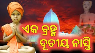 ଏକ ବ୍ରହ୍ମ ଦୂତୀୟ ନାସ୍ତି ||motivational video |odia story video ||@mahimavastuseva