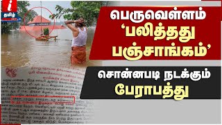 'பலித்தது பஞ்சாங்கம்' கேரளாவில் பெருவெள்ளம் ; நடக்கும் பேராபத்து | Kerala Flood Arcot Panchangam