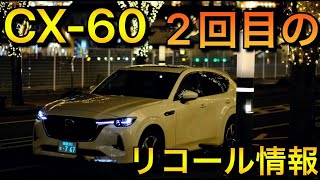 CX-60 2回目のリコールが発生した（2022 11 18）マツダ発表