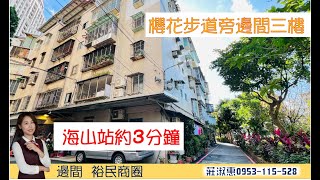 (已成交)海山站旁邊間方正3樓大三房  #土城買房推薦莊淑惠