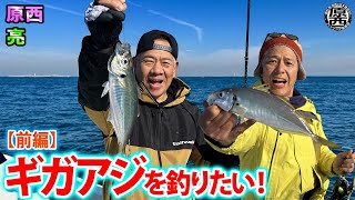 原西＆亮の【ギガアジを釣りたい！】(前編)