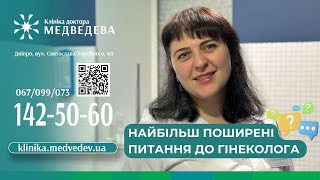 Найбільш поширені питання до гінеколога