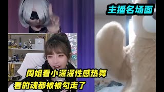 周姐看小深深性感热舞，看的魂都被被勾走了，水友：周姐心动了