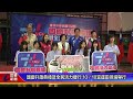 國慶升旗典禮及全民活力健行 1010宜運田徑場舉行