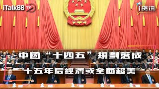 中国“十四五”规划落成，五年实现六大“新”目标，十五年后经济全面超越美国，跃居全球首位？