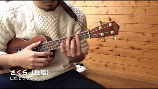 Sakura (Cherry Blossoms, solo, Naotaro Moriyama) Ukulele Whistling Cover / さくら（独唱、森山直太朗） ウクレレ 口笛 カバー