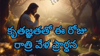 కృతజ్ఞతతో ఈ రోజు రాత్రి వేళ ప్రార్ధన//A night 🌙 prayer @suvarthavani2668 //10.02.2025