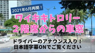 【ハワイの今】2021年6月ワイキキ現状-ワイキキトロリー ピンクライン車窓 2階建トロリーからのワイキキビーチ景色、陽気な街並み紹介の運転手アナウンス入り 日本語字幕付き （13分間編）