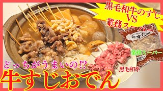 焼肉屋の牛すじを使って牛すじおでんを作る。業務スーパーの牛すじと食べ比べ！