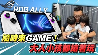 [ Xargon | ROG Ally 電競掌機 ] 隨時來GAME！大人小孩都搶著玩！