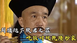 刘墉还在吃饭，就被乾隆下旨抄家，原因只为一颗芋头