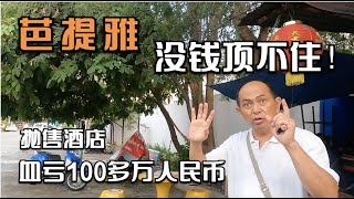 没客人实在挺不住了！ 血亏500多万泰铢依然难脱手，市中心的快捷酒店出售