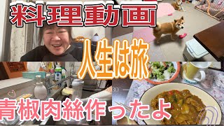 【料理動画】50代主婦人生は旅／青椒肉絲作ったよ