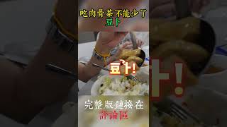 吃肉骨茶不能少了豆卜【完整版在VLOG60EP2】 #云顶 #Shorts #youtubeshorts #youtube