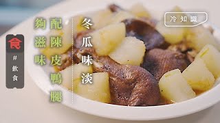 冬瓜茶消暑 唔止煲湯 味淡索汁炒肉入味 台灣流行飲冬瓜茶 消暑清甜(飲食男女 Appledaily 飲食冷知識)