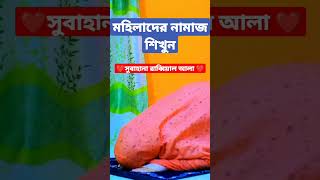 মহিলাদের নামাজের সেজদায় এই তাশবীহ টা পড়বেন। নামাজ পড়ার নিয়ম। নামাজশিখুন। #নামাজশিক্ষা