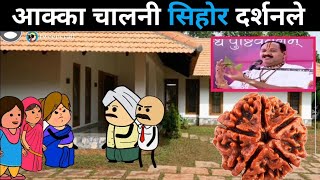 आक्का चालनी सिहोर दर्शनले 😊ahirani masti 😆 khandeshi tadka😊ahirani tadka,funny video