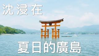 來趟夏日的廣島一日旅行吧！|體驗自然美食與文化|4K |廣島自由行與散步