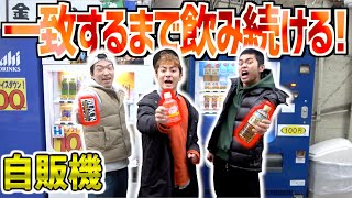 【過酷】自販機で買って来たもの3人一致するまで飲み続ける！！KEEP Drinking until 3 people GET same drinks!!