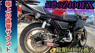 【極上サウンド】カズニーさんの総額600万越えZ400FXが最恐すぎる❗️  Kazny's total of over 6 million Z400FX is too scary ❗️