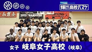 岐阜女子高校│POCARI SWEAT presents「輝け！高校バスケ」│2024年1月21日放送『BS12 Bリーグ中継 2023-24』