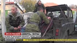 Расстрелян командир ополчения Ялта в бою за Донецкий аэропорт 01.10.14