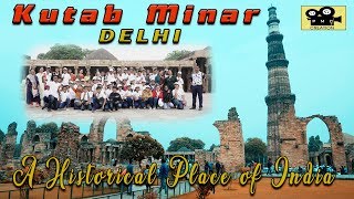 कुतुब मीनार | कुतुब मीनार | कुतुब मीनार अंदर | कुतुब मीनार इतिहास | कुतुब मीनार दिल्ली