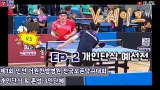 [제1회 인천 더원한방병원 전국오픈탁구대회 ep-2] 개인단식 예선전 / VS 쉐이크