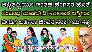 ಅಪ್ಪಿತಪ್ಪಿಯೂ ಇಂತಹ ಹೆಂಗಸರ ಜೊತೆಗೆ ಸಂಬಂಧ ಬೇಡ ಸರ್ವನಾಶ ಆಗ್ತೀರಾ || Chankya neeti about womens