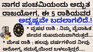 ನಾಗರ ಪಂಚಮಿಯಂದು ಈ 5 ರಾಶಿಯವರ ಅದೃಷ್ಟವೇ ಬದಲಾಗುತ್ತದೆ #useful#motivation #usefulinformationkannada