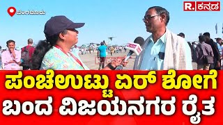 Bengaluru Aero India Air Show 2025: ಪಂಚೆ ಉಟ್ಟು ಏರ್ ಶೋಗೆ ಬಂದ ವಿಜಯನಗರ ರೈತ | Vijayanagara Farmer