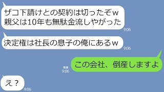 【LINE】社長のバカ息子が11年続いた下請けとの契約を勝手に打ち切り会社倒産→事態を知った社長と私が非常識男に天罰を下したら…ｗ