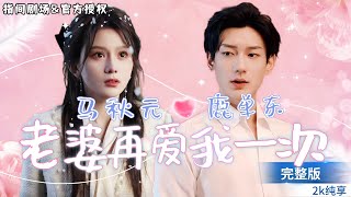 [鹿单东💕马秋元]]瘋批霸總不懂愛，對我又寵又虐！遍體鱗傷後我提議離婚，無奈霸總始終不肯放手!接二連三的誤會，我將如何抉擇？#短劇推薦 #熱門短劇 #甜寵 #霸道總裁 #戀愛 #都市爱情 #drama