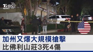 加州又爆大規模槍擊 比佛利山莊3死4傷｜TVBS新聞