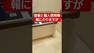 #15秒でわかる自己破産【自己破産は結婚相手にバレる？デメリット】#自己破産をしたおじさん