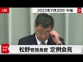 松野官房長官 定例会見【2023年7月20日午後】