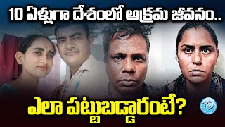 10 ఏళ్లుగా అక్రమంగా జీవనం...పట్టుబడ్డారిలా | Telugu Latest Updates | iDream Andhra