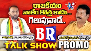 STAR9 LIVE - రాజకీయం నాకేం కొత్త కాదు.. గెలుపు నాదే.. BR TALK SHOW PROMO #BRTALKSHOW #interview