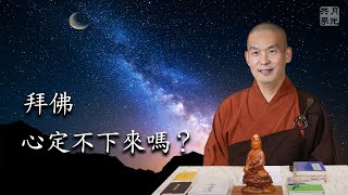 拜佛心定不下來嗎？福智－真如老師講述《吾願無悔》．如俊法師導讀