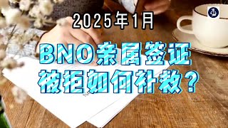 2025年1月 BNO亲属签证被拒如何补救？ #英国BNO签证#英国亲属签证拒签#英国移民上诉#英国移民#英国签证#英国