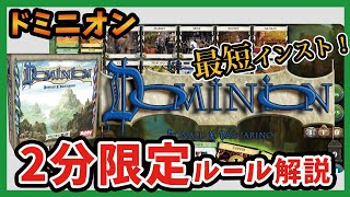 【最短インスト】ドミニオン 2分限定ルール解説【ボードゲーム】