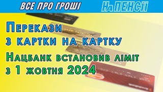 Обмеження переказів з карток – які умови встановлює НБУ з 1 жовтня 2024