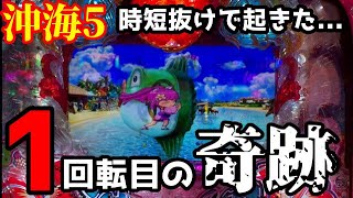 時短が終わったと思ったら1回転目に奇跡が起きた‼️『Pスーパー海物語 IN 沖縄5』ぱちぱちTV【879】沖海5第381話 #海物語