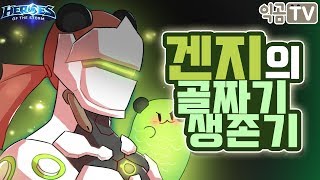 『익곰』 츄릅, 이 맛은 겐지의 맛이구나..! 겐지당한 겐지의 골짜기 생존기 - Heroes of the storm