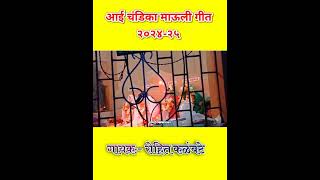 परचुरी गावाची माऊली आई चंडिका देवी गीत | गायक रोहीत कळंबटे #short #viralvideo #आम्ही_कोकणकर