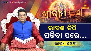 ରାବଣ ଲକ୍ଷ୍ମଣଙ୍କ ଚିଠି ପଢିବା ପରେ କ’ଣ କରିବେ ? ପ୍ରବଚକ ପଣ୍ଡିତ ଜିତୁ ଦାସ | Sriramakatha