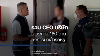 บุกจับกรรมการบริษัทฯ รถหรูนำเข้า เลี่ยงภาษีกว่า 160 ล้านบาท